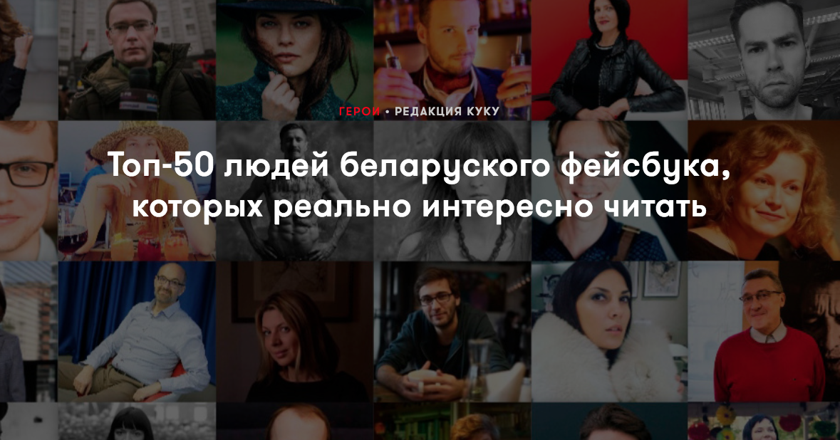 Топ-50 людей беларуского фейсбука, которых реально интересно читать // Kyky